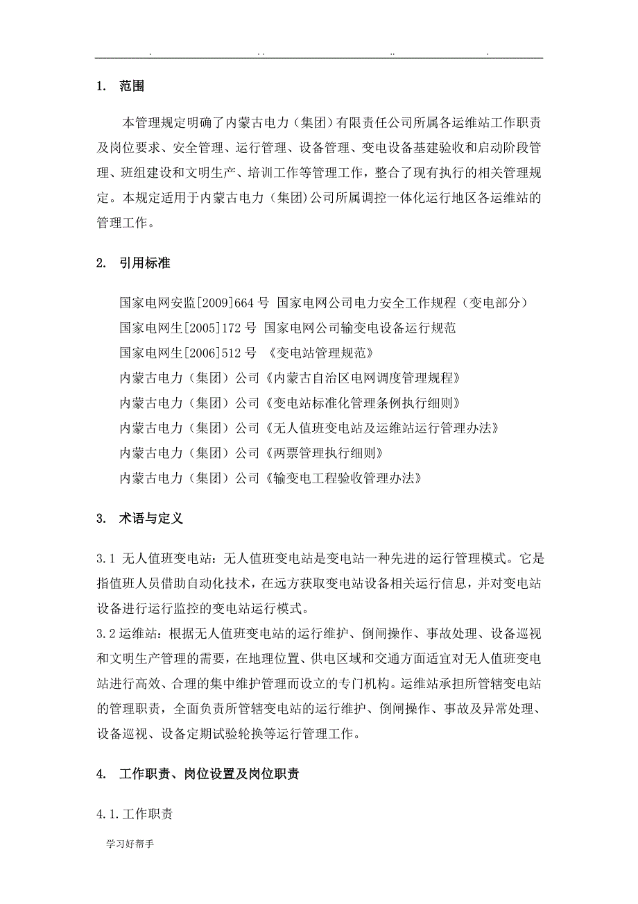 内蒙古电力公司调控一体化运维操作站运行管理规定(试行)_第4页