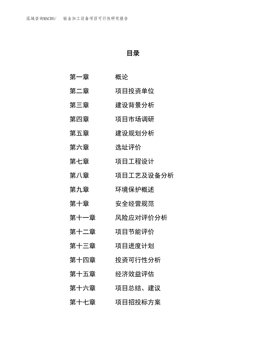 钣金加工设备项目可行性研究报告（总投资7000万元）（29亩）_第1页