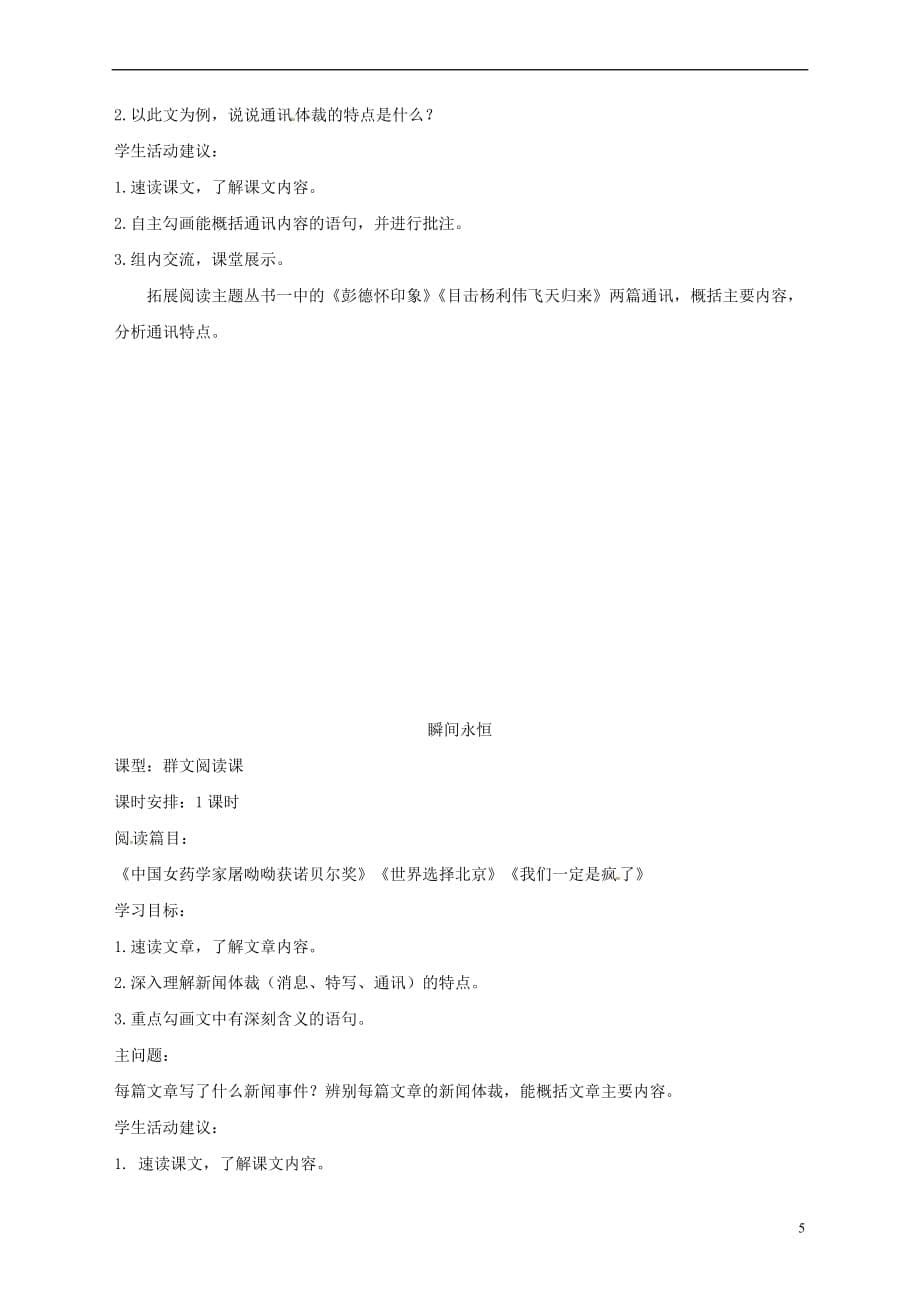 辽宁省法库县八年级语文上册-第一单元教学设计 新人教版_第5页