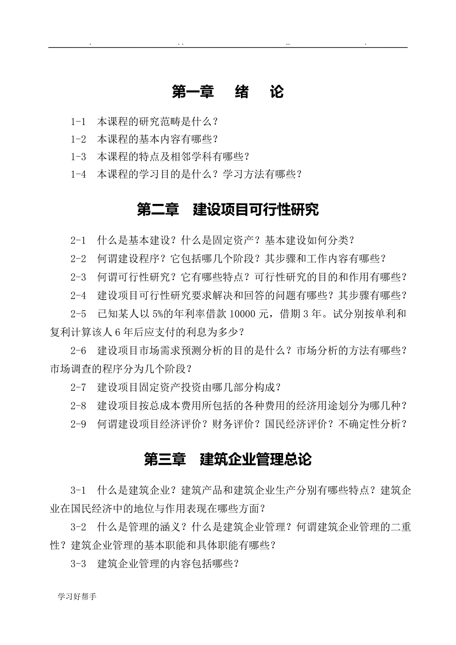 土木工程经济与项目管理复习思考题集_第1页