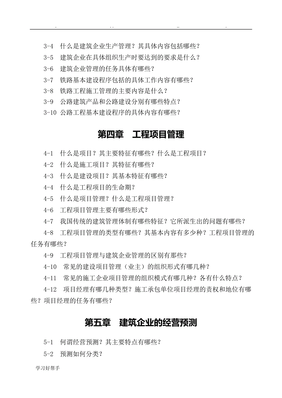 土木工程经济与项目管理复习思考题集_第2页