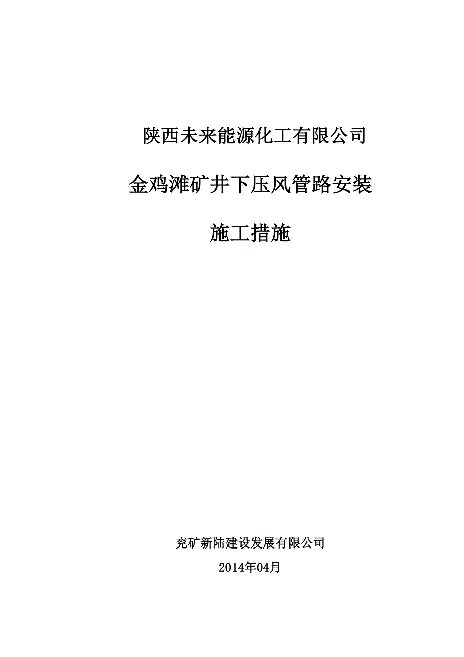 井下压风管道安装工程措施解析_第1页