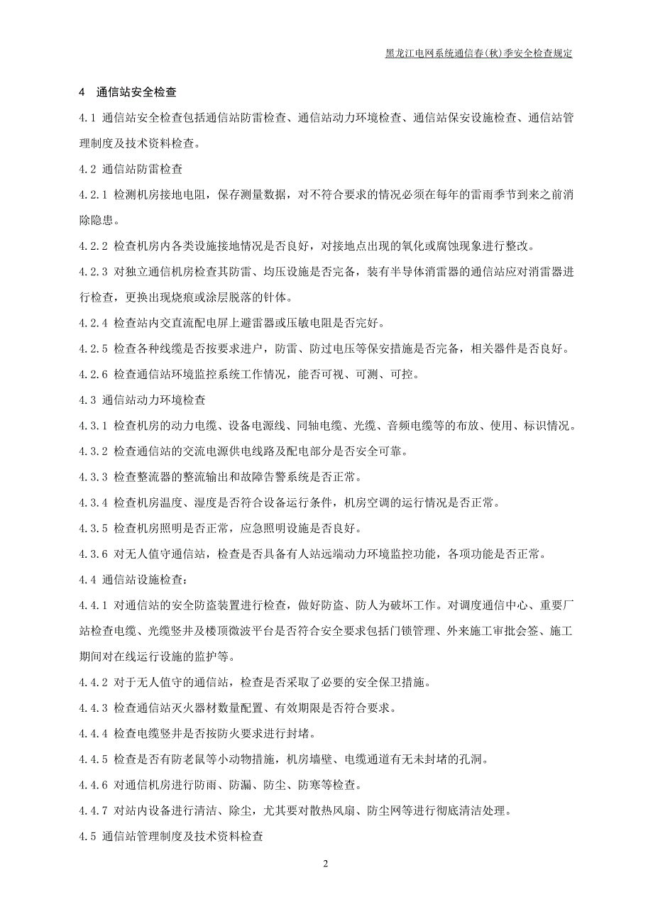 黑龙江电网系统通信春(秋)季安全检查规定课案_第2页