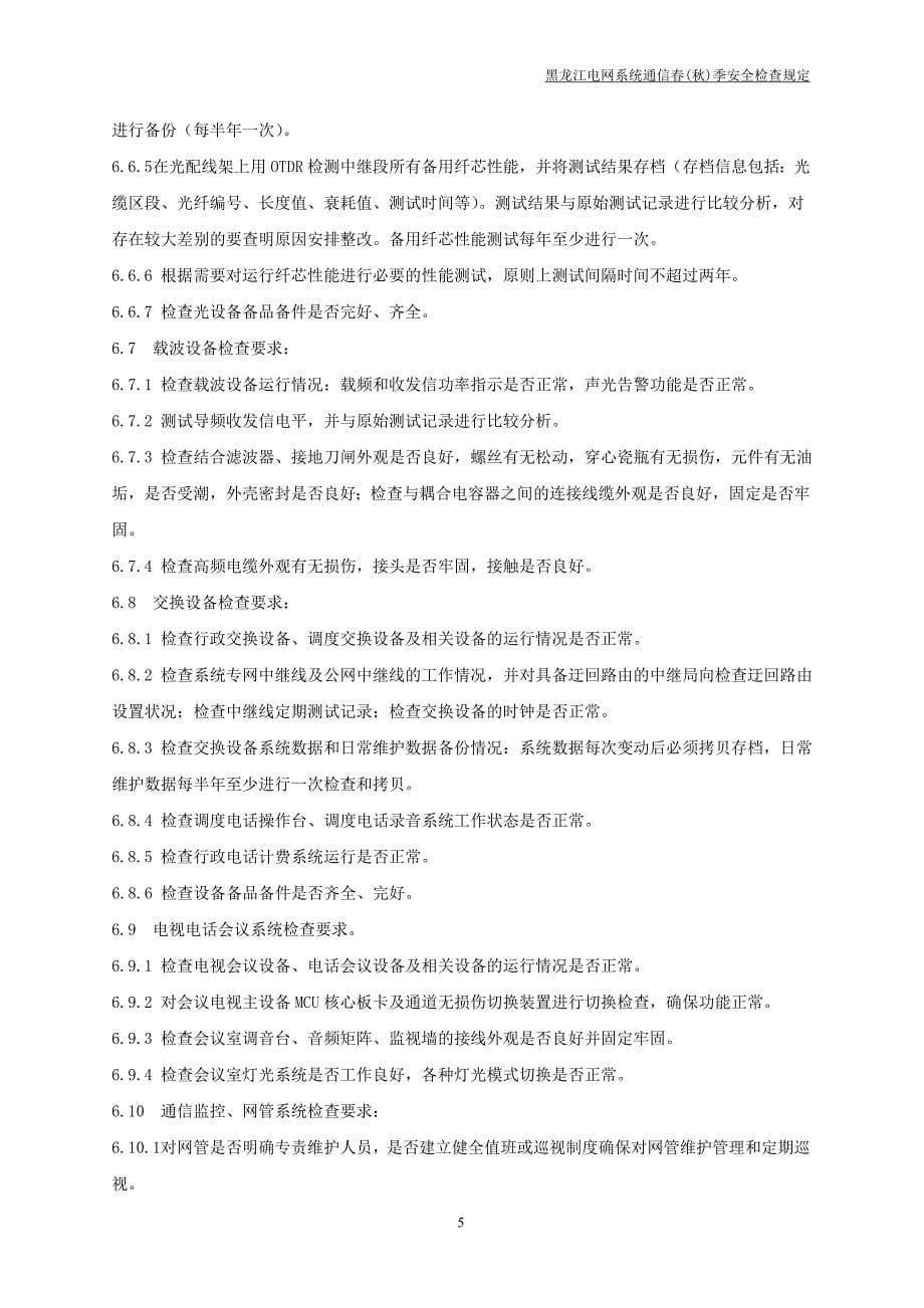 黑龙江电网系统通信春(秋)季安全检查规定课案_第5页