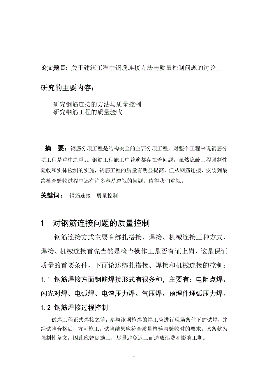 关于建筑工程中钢筋连接方法与质量控制问题的论文讲诉_第1页