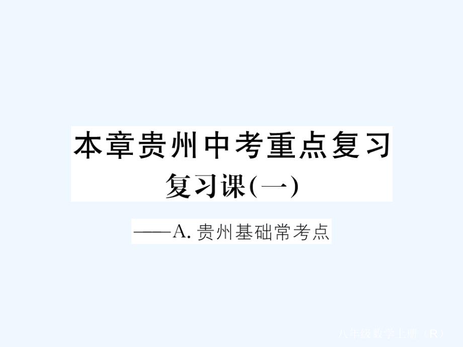 （贵州专用）2017-2018学年八年级数学上册15分式复习课（一）（新）新人教_第1页