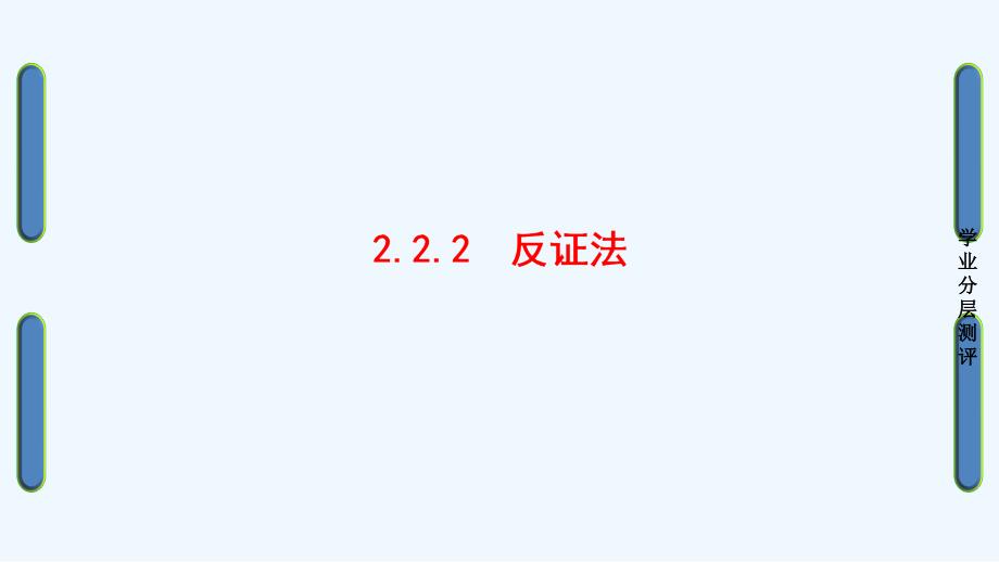 高中数学 第二章 推理与证明 2.2.2 反证法 新人教b版选修1-2_第1页