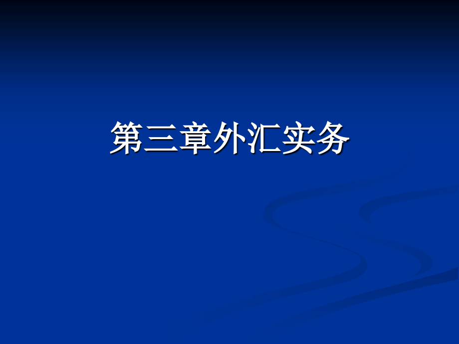 上课 第四章外汇实务[1]讲解_第1页