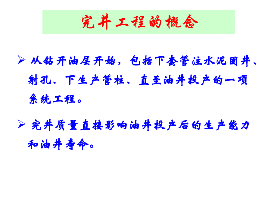 完井和采油生产过程油保技术._第2页