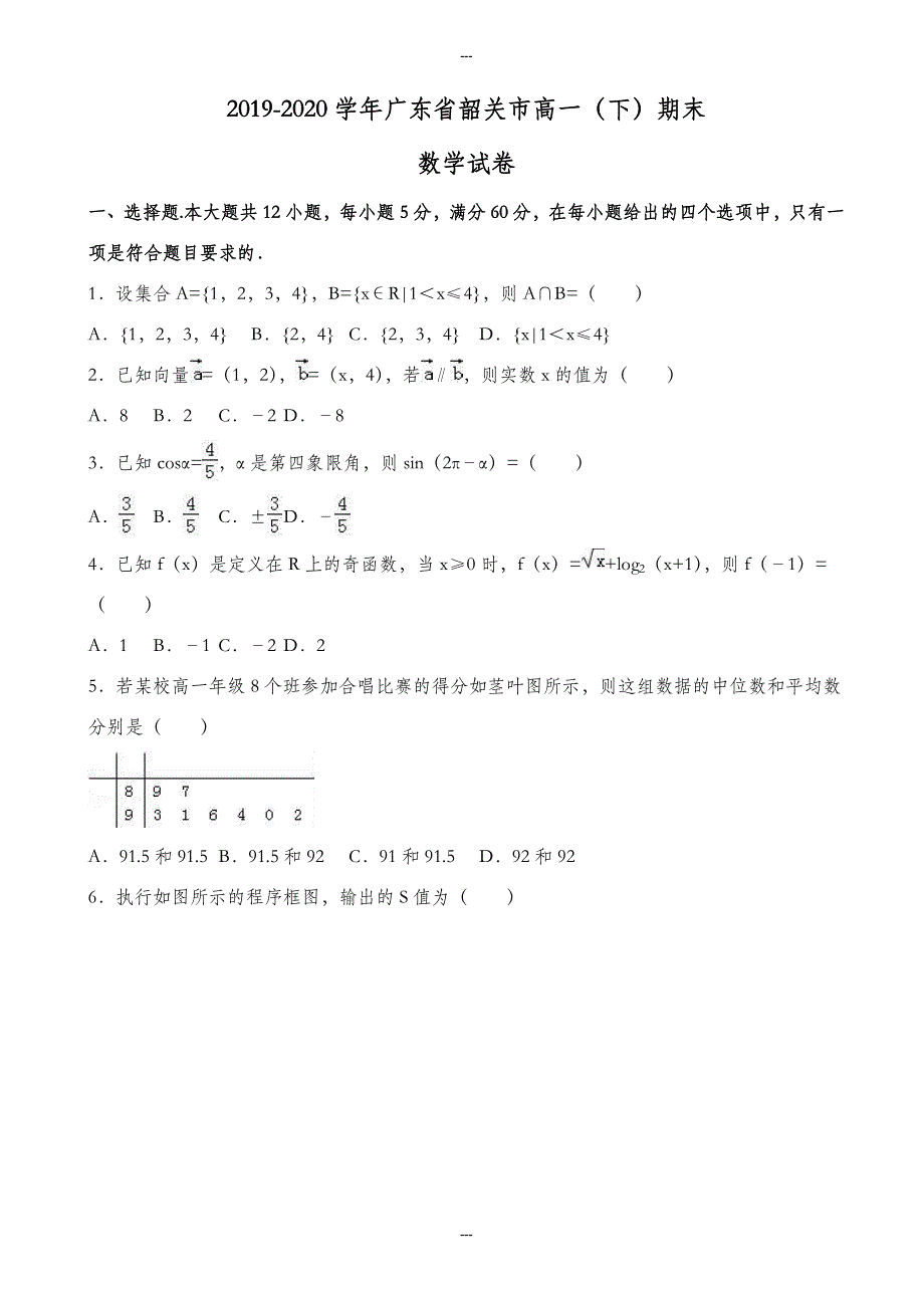 广东省韶关市2019-2020学年高一下期末数学试卷(有答案)_第1页