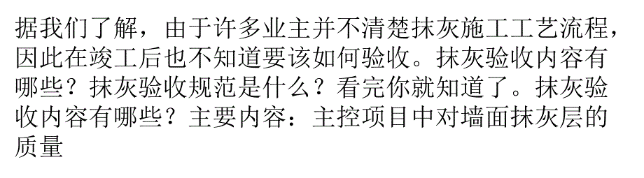 家居装修抹灰验收内容有哪些？抹灰验收规范是什么？精要_第1页