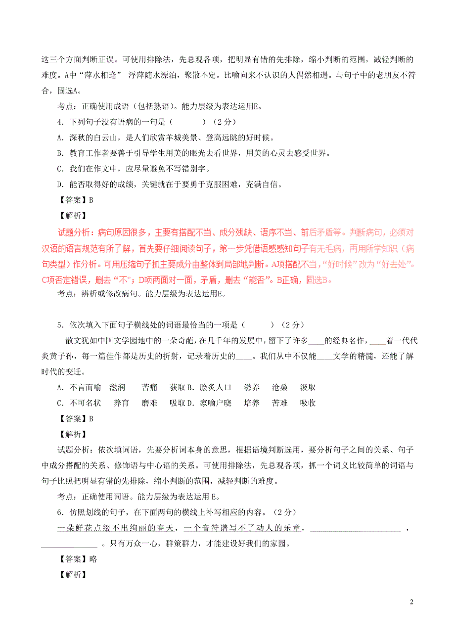 辽宁省大石桥市金桥管理区初级中学2015-2016学年七年级语文上学期第三次质量测试题(含解析) 新人教版_第2页