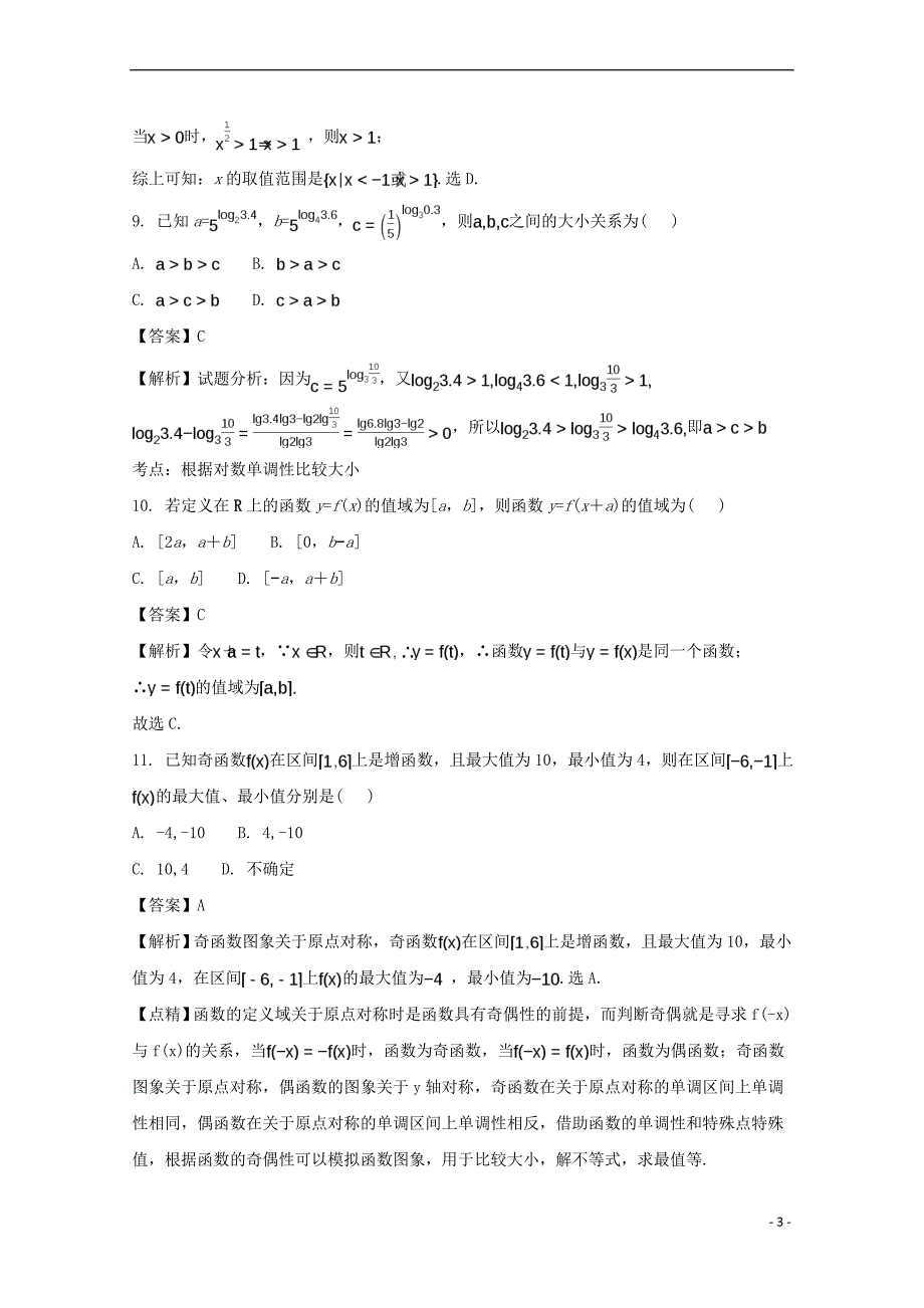 贵州省2017-2018学年高一数学上学期期中试题(含解析)_第3页