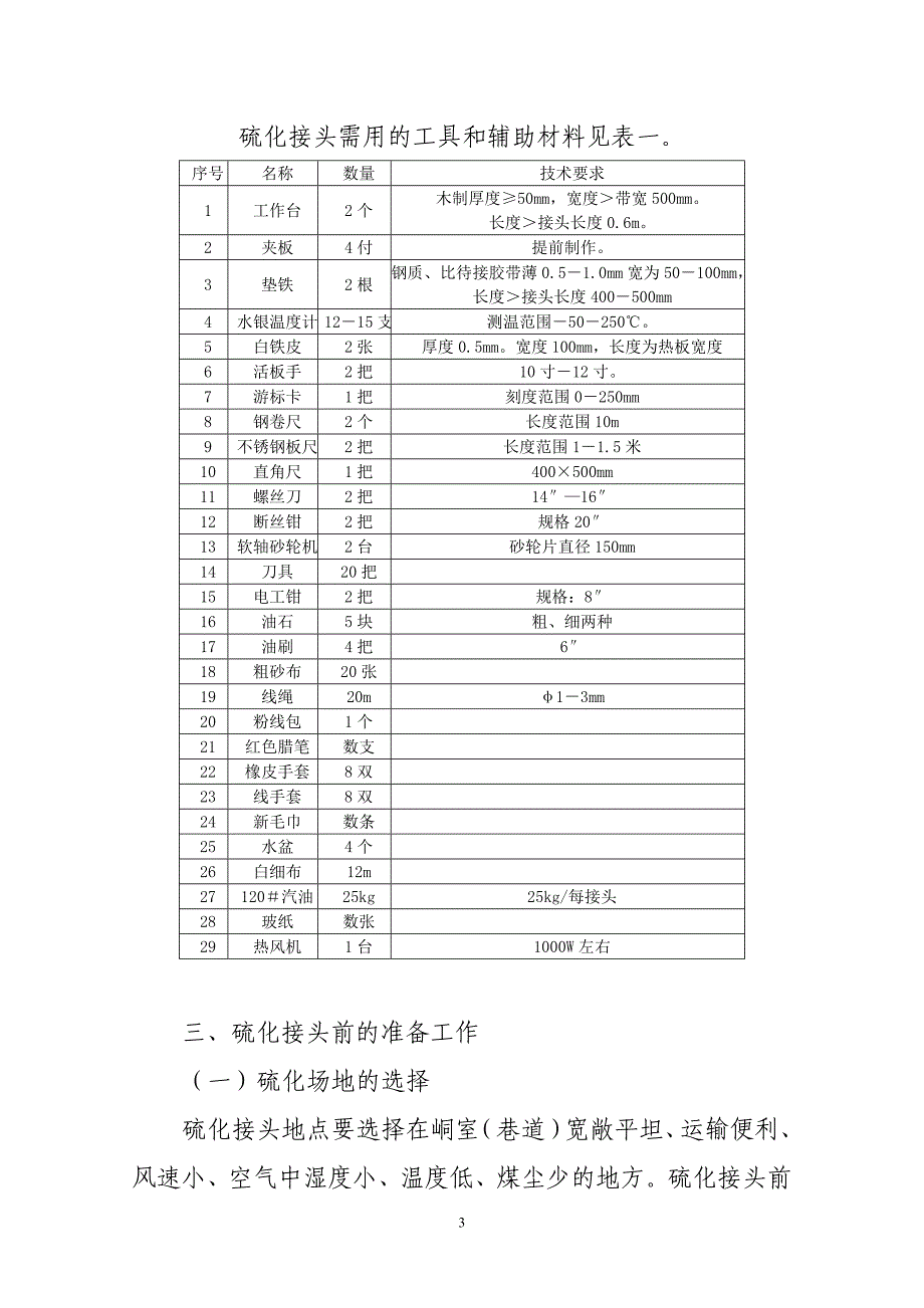 平煤股份钢丝绳芯输送带硫化接头标准[1][1]讲诉_第3页