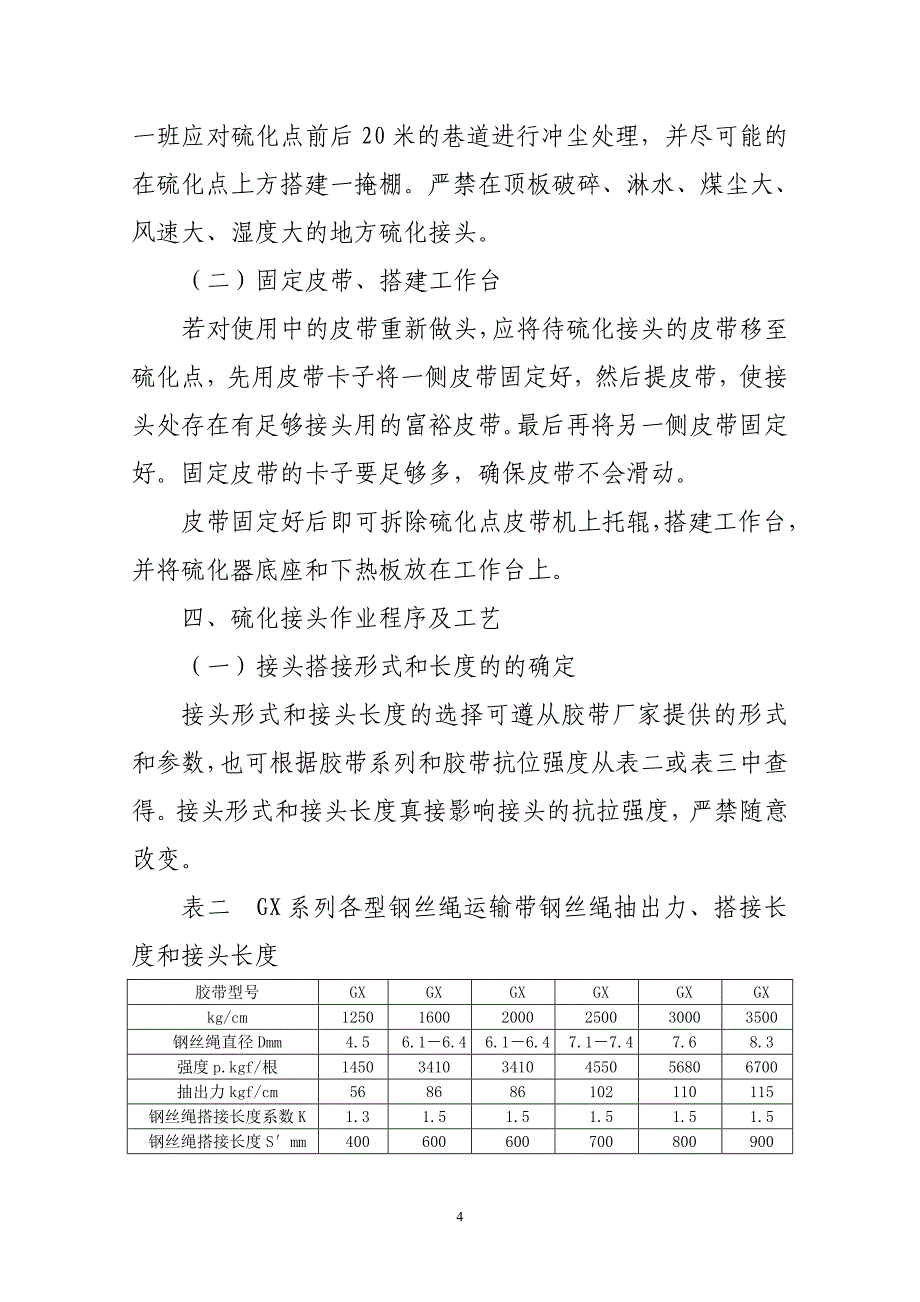 平煤股份钢丝绳芯输送带硫化接头标准[1][1]讲诉_第4页