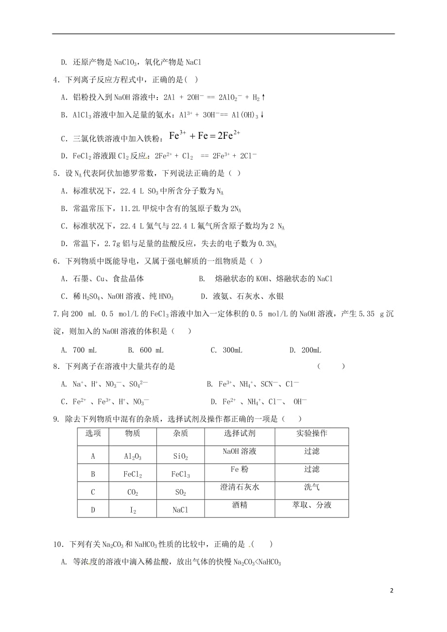 贵州省铜仁市2017－2018学年高一化学下学期开学考试试题_第2页