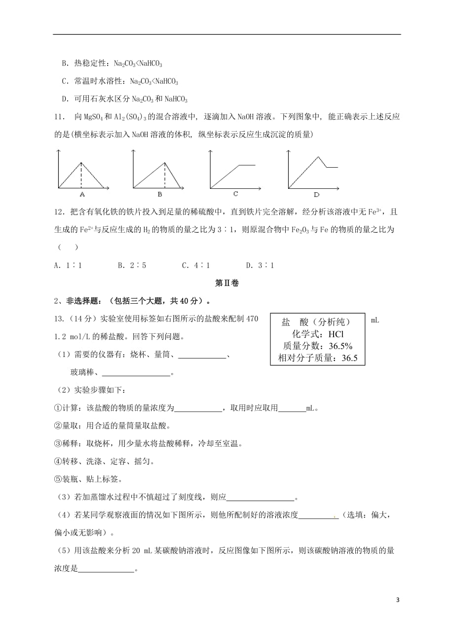 贵州省铜仁市2017－2018学年高一化学下学期开学考试试题_第3页