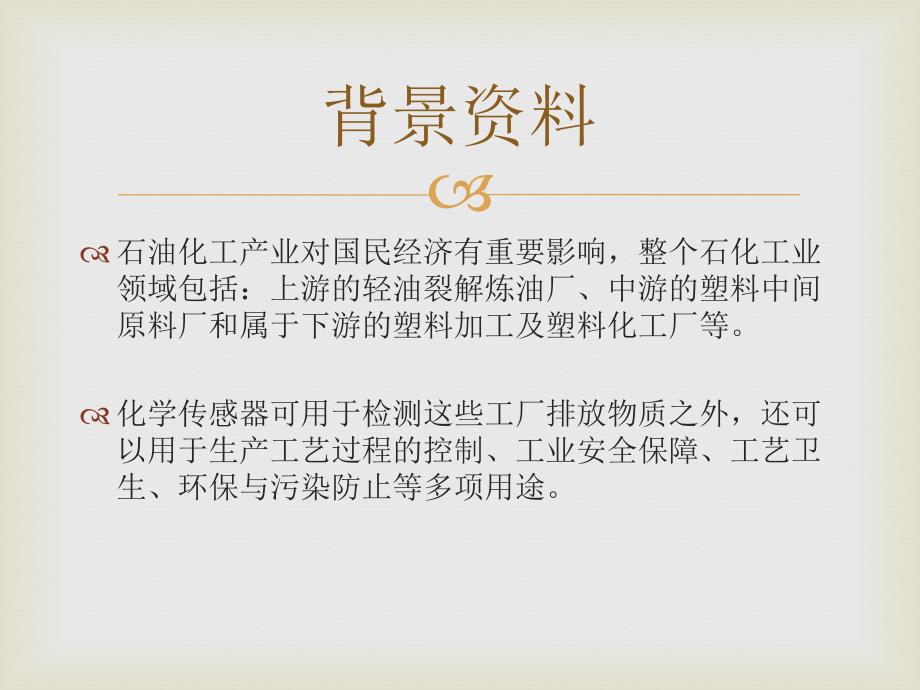 化学传感器在石化工业中的应用解析_第3页