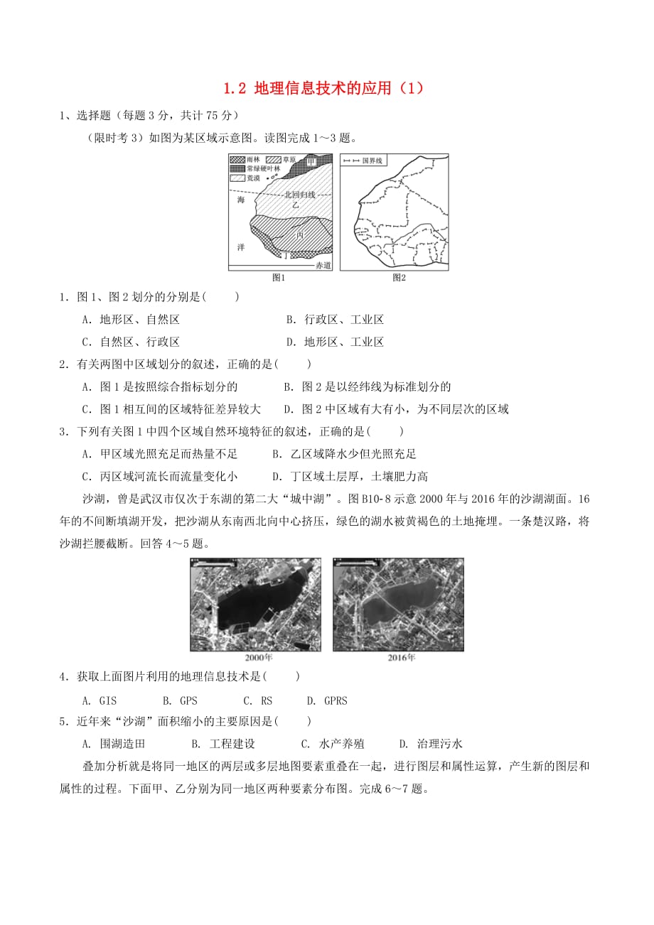 高中地理 第01章 地理环境与区域发展 1.2 地理信息技术的应用（1）限时考 新人教版必修3_第1页