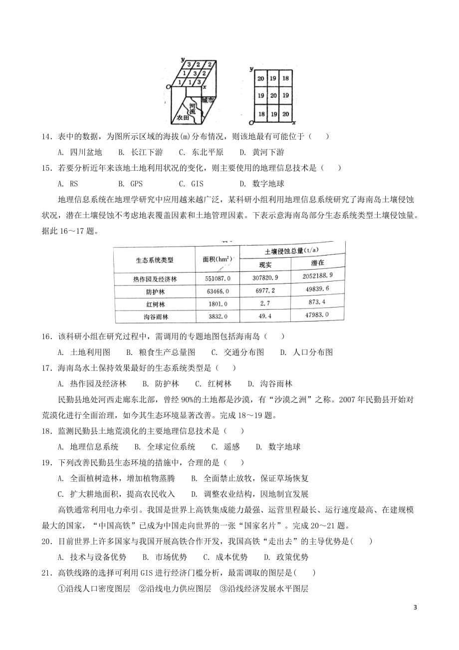 高中地理 第01章 地理环境与区域发展 1.2 地理信息技术的应用（1）限时考 新人教版必修3_第3页