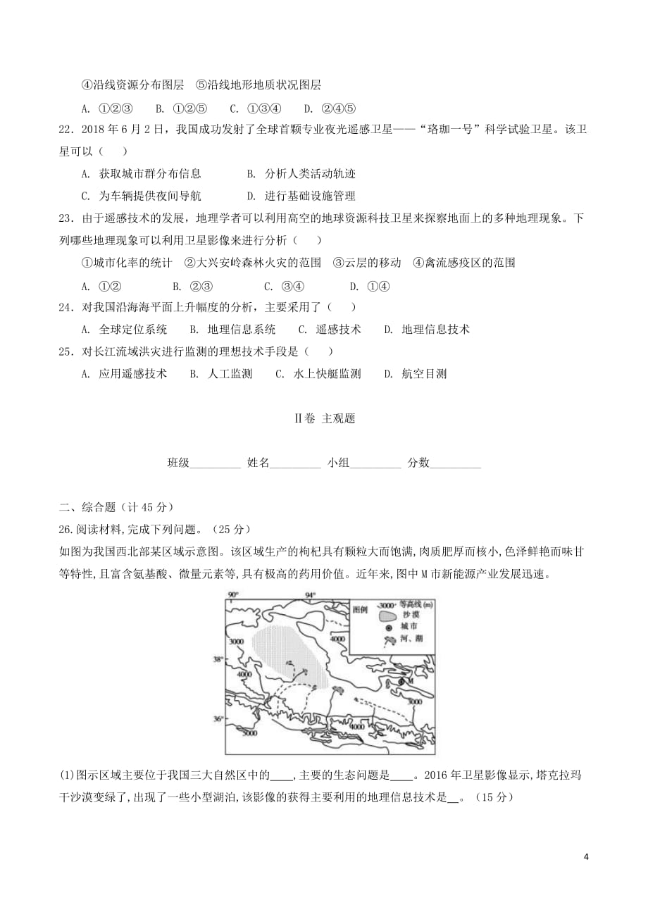 高中地理 第01章 地理环境与区域发展 1.2 地理信息技术的应用（1）限时考 新人教版必修3_第4页