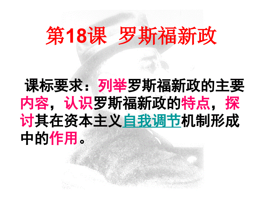 罗斯福新政(上课)讲解_第1页