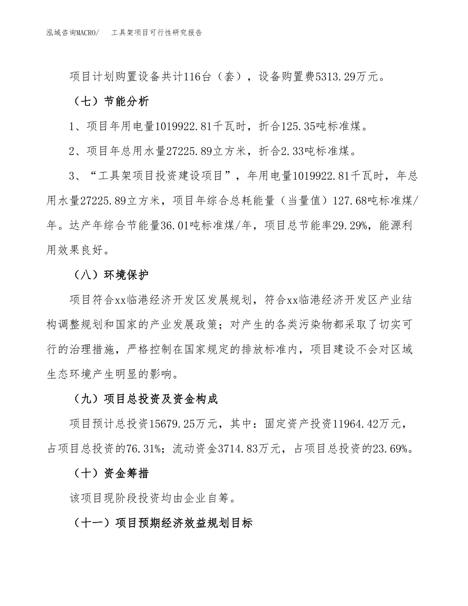 工具架项目可行性研究报告（总投资16000万元）（60亩）_第3页