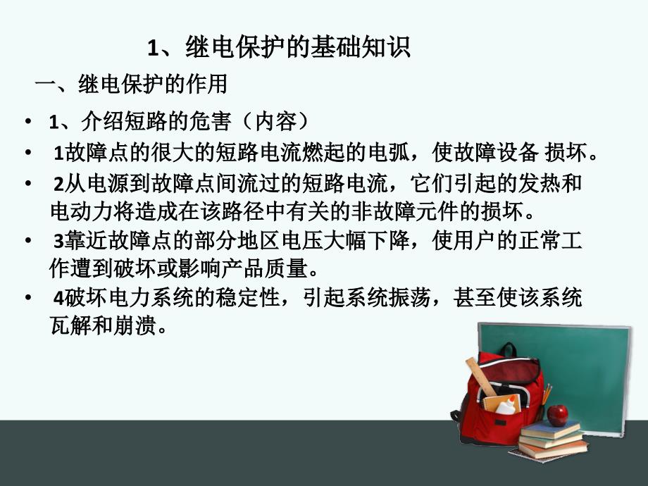 继电保护专业基础教学课程_第2页