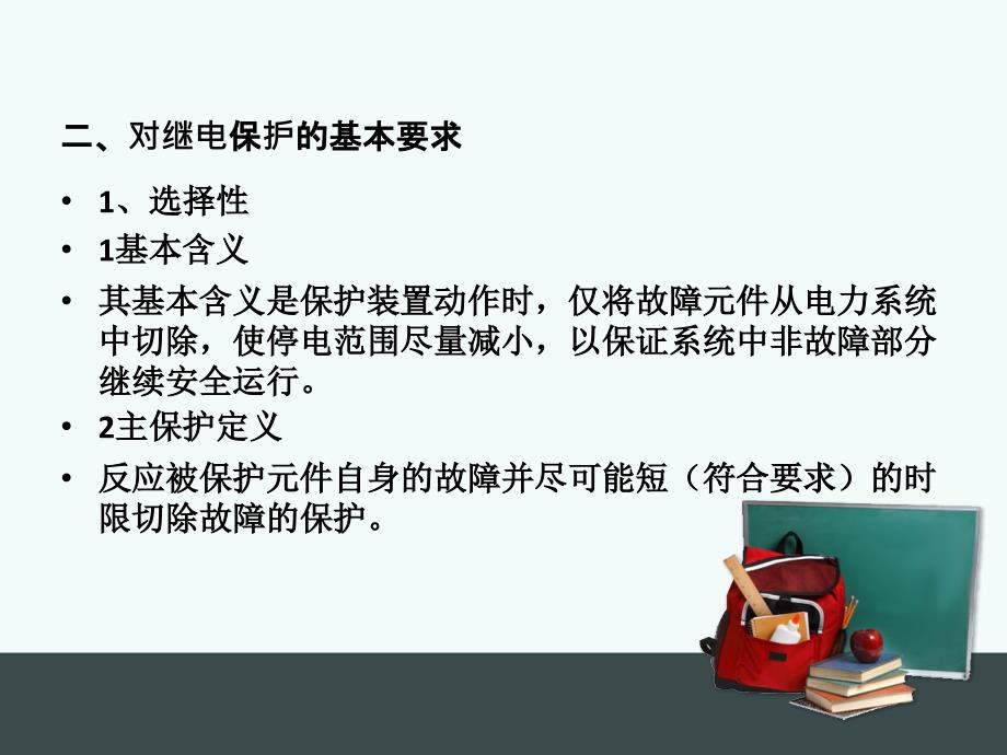 继电保护专业基础教学课程_第4页