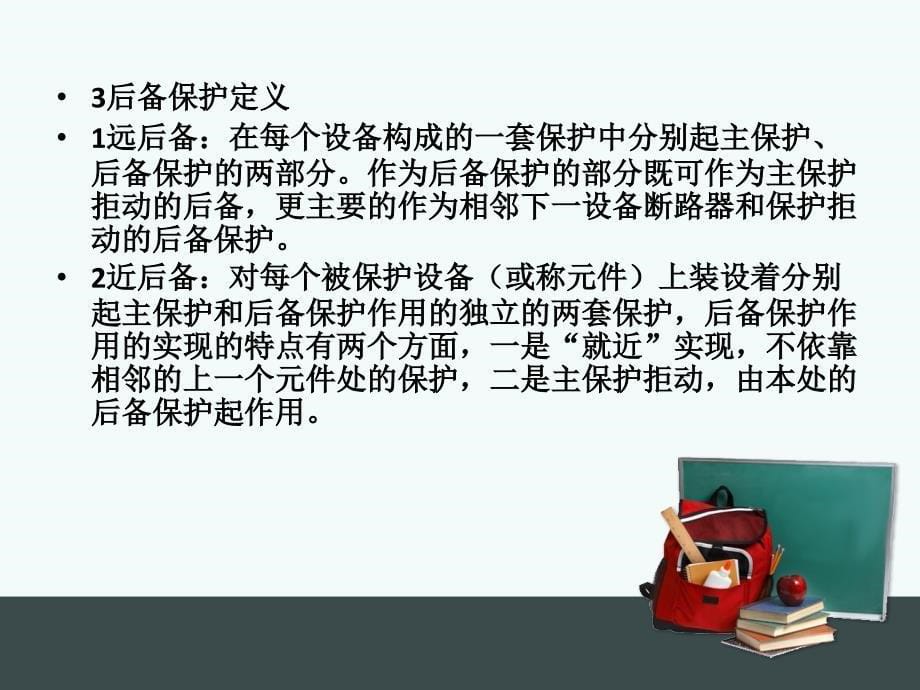 继电保护专业基础教学课程_第5页