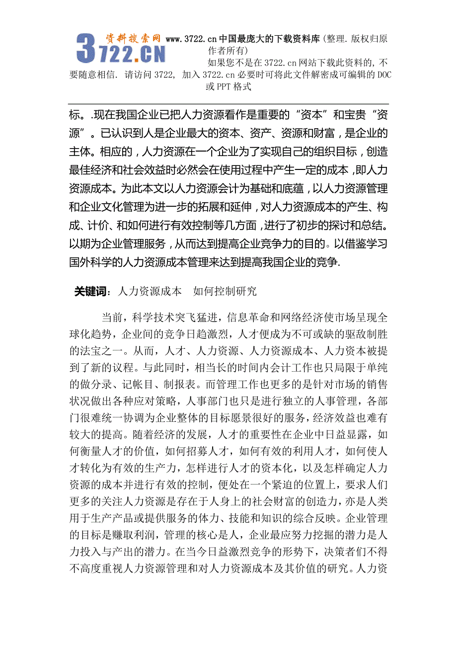 浅析企业如何有效控制人力资源成本(DOC20页)_第3页