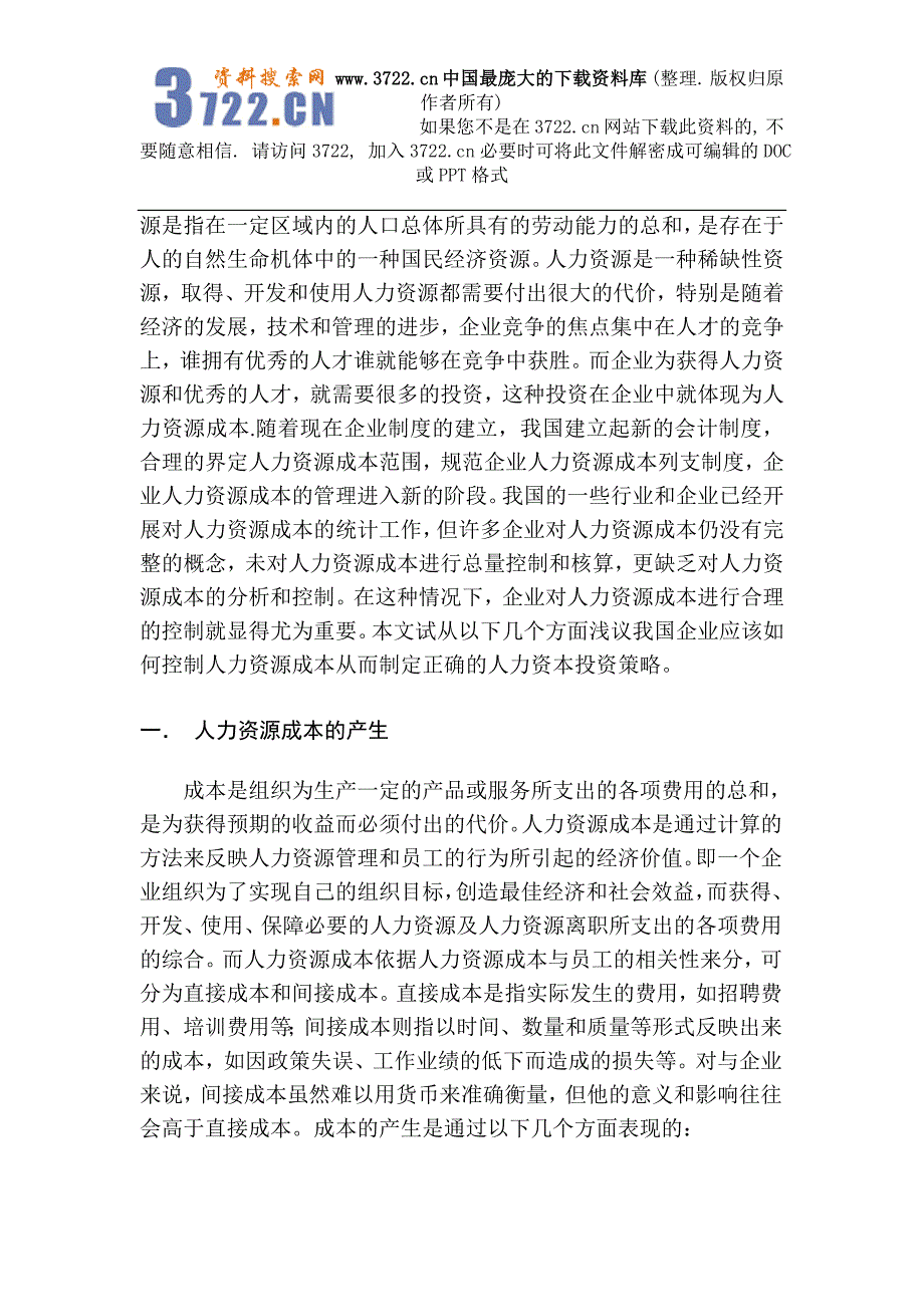 浅析企业如何有效控制人力资源成本(DOC20页)_第4页