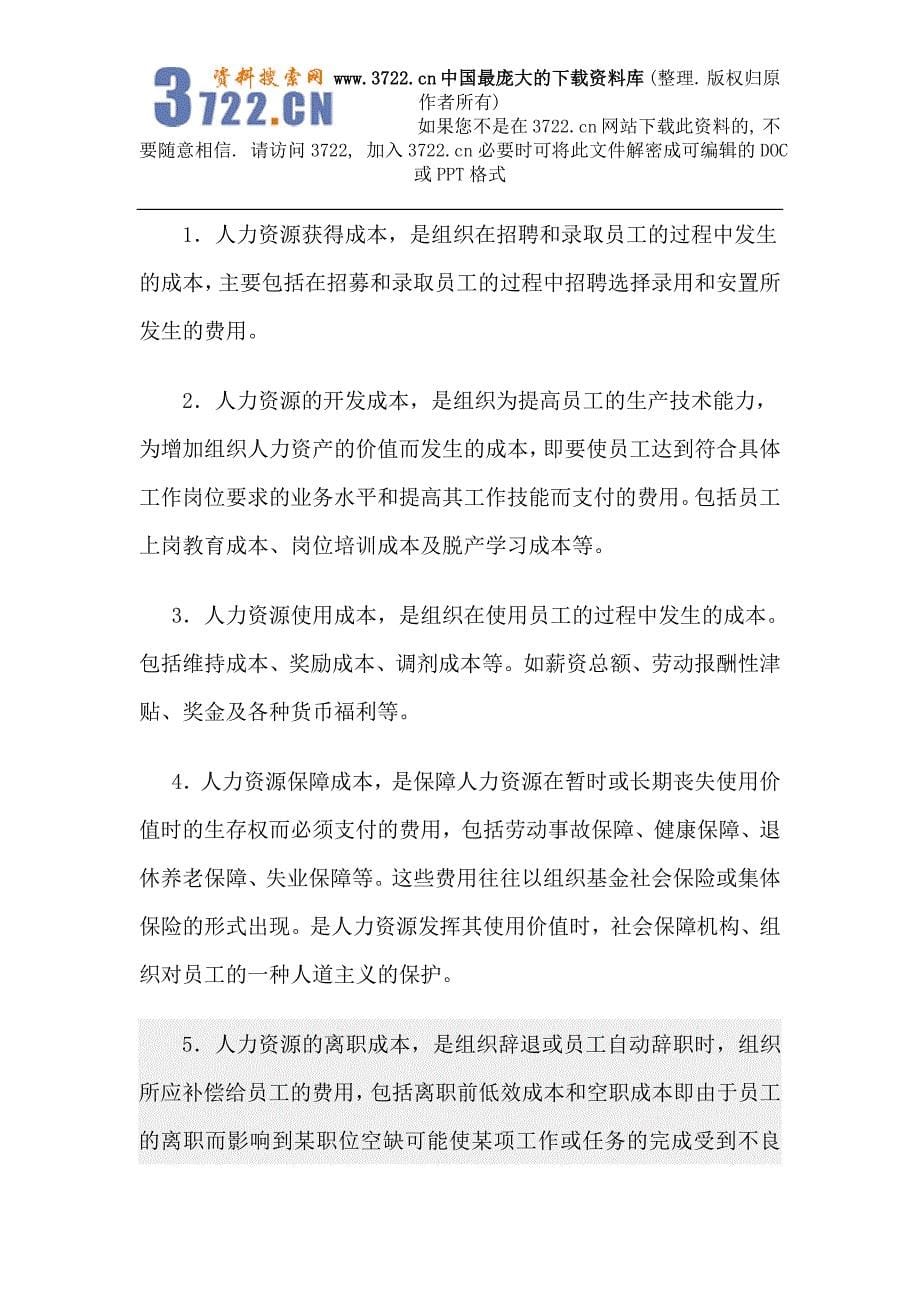 浅析企业如何有效控制人力资源成本(DOC20页)_第5页