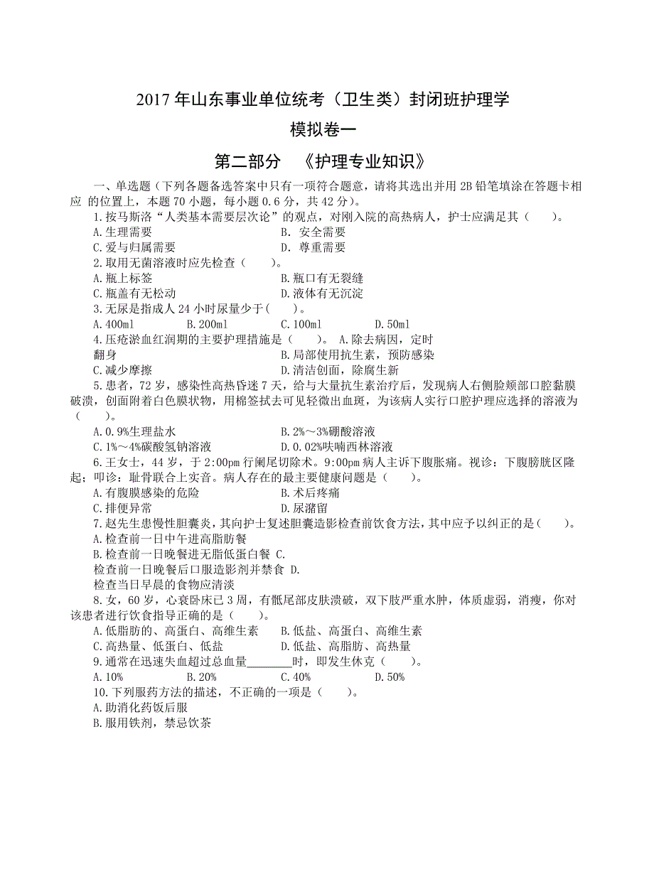 2017年山东省事业编考试护理类模拟卷三套_第1页