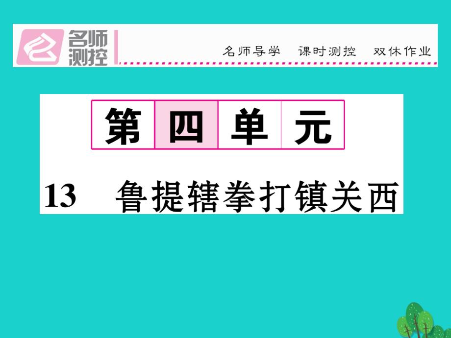 2016年秋八年级语文上册 第四单元 13《鲁提辖拳打镇关西》语文版2016年秋八年级语文上册 第四单元 13《鲁提辖拳打镇关西》语文版_第1页