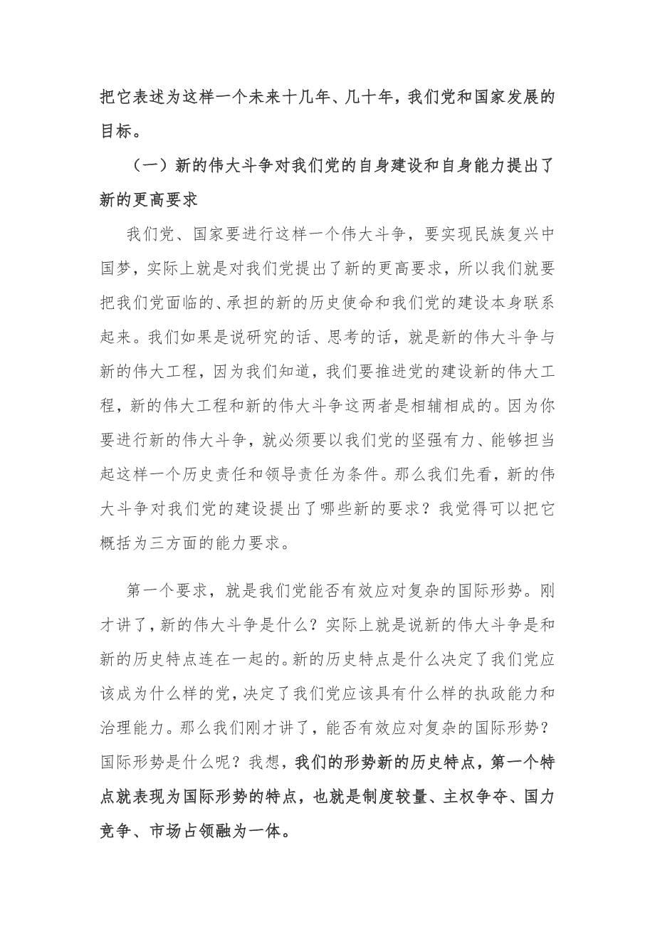 全面推进全面从严治党,进行新的伟大斗争讲解_第5页