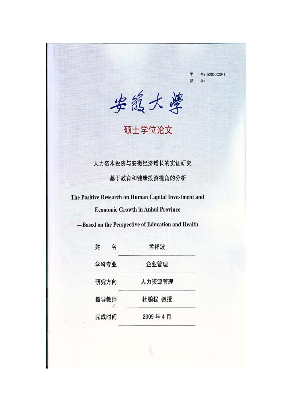 人力资本投资与安徽经济增长的实证研究基于教育和健康投资视角的分析_第1页