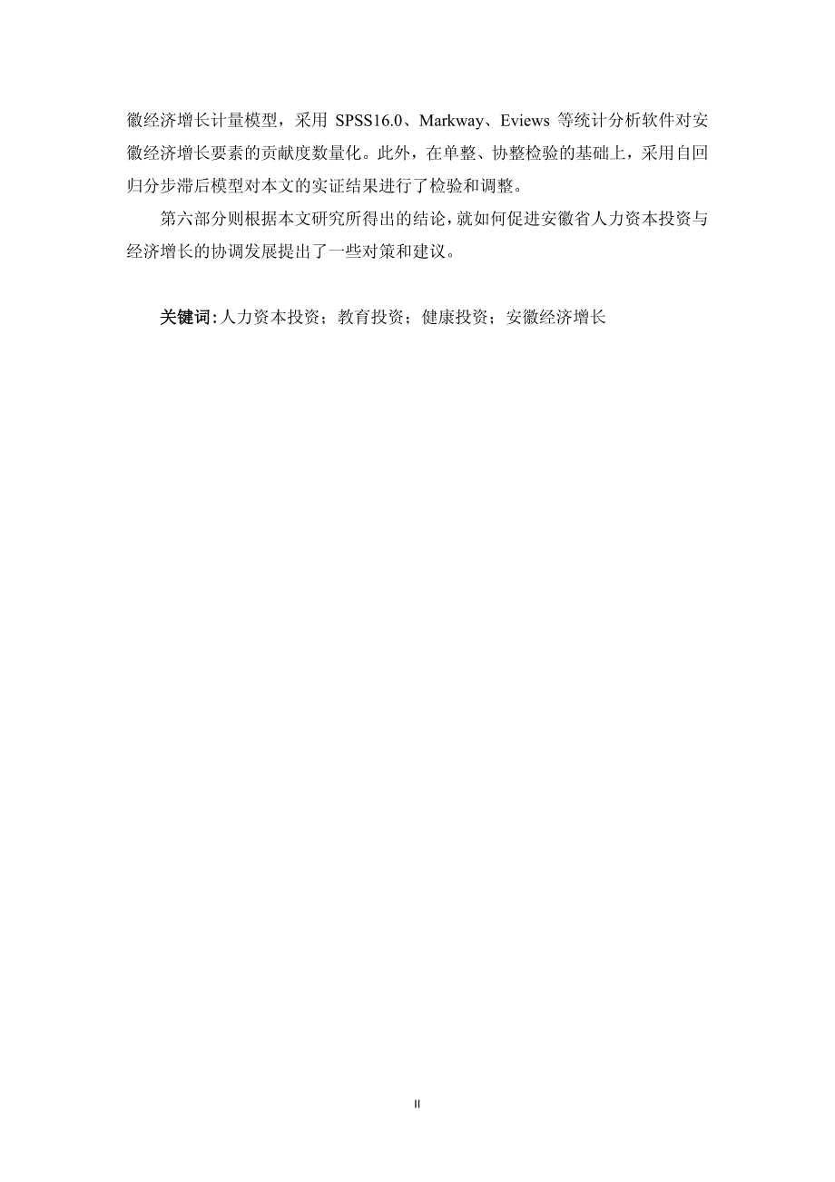 人力资本投资与安徽经济增长的实证研究基于教育和健康投资视角的分析_第4页