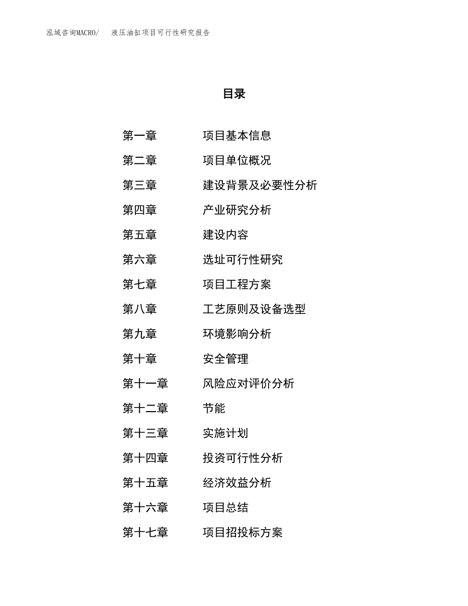 液压油缸项目可行性研究报告（总投资17000万元）（68亩）_第1页