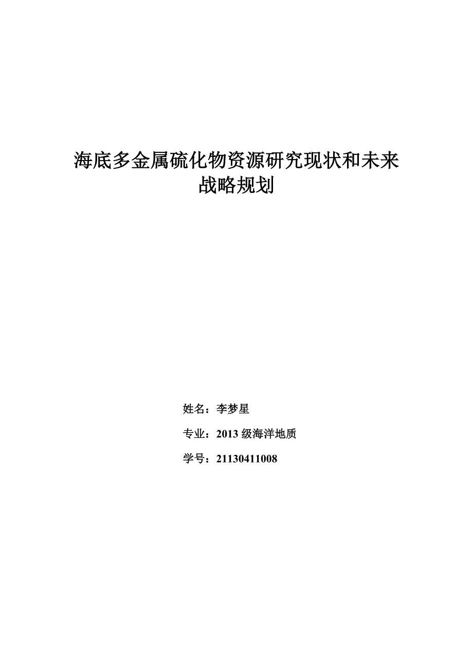 海底矿产资源与成矿作用作业资料_第1页