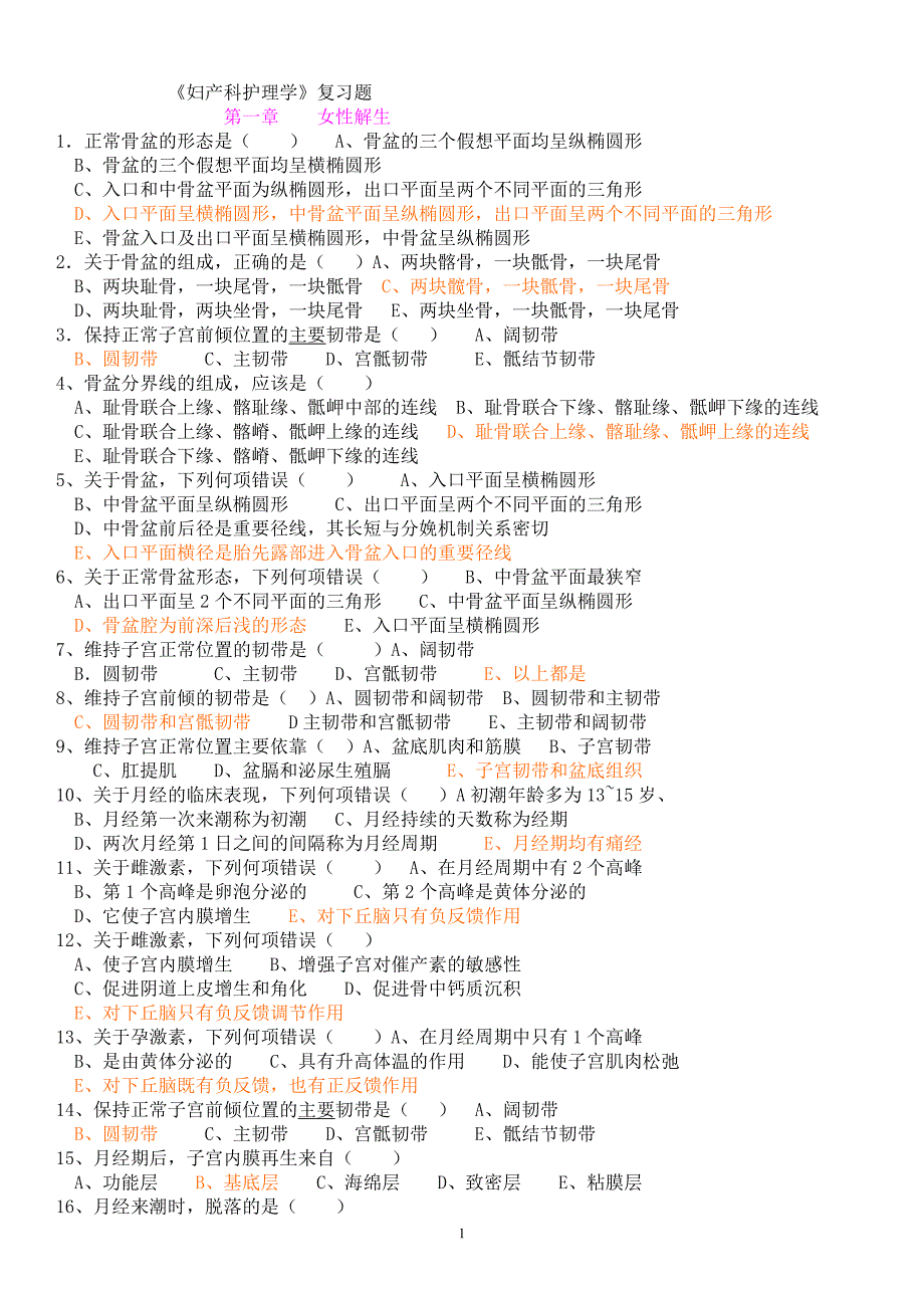 妇产科护理学复习题及答案._第1页