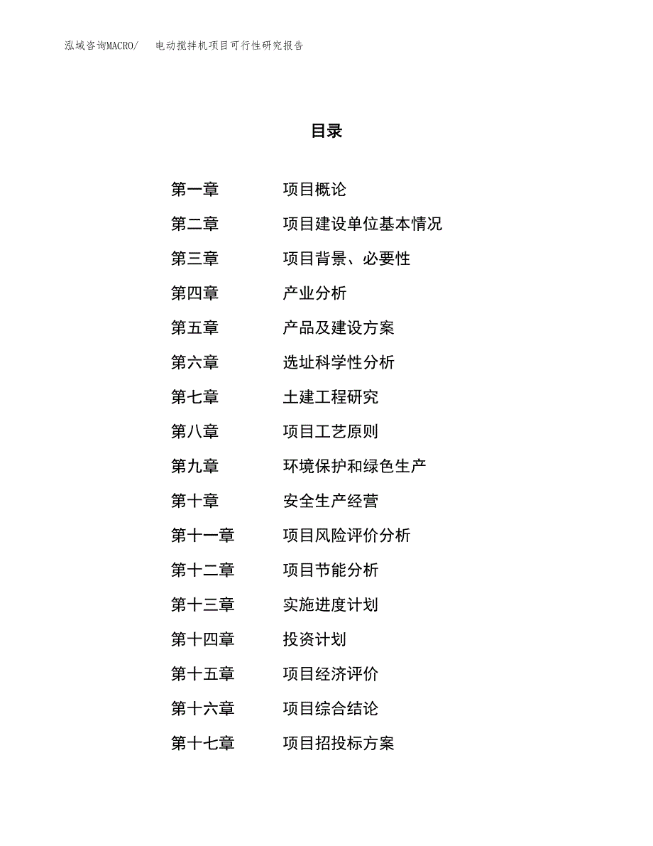 电动搅拌机项目可行性研究报告（总投资6000万元）（32亩）_第1页