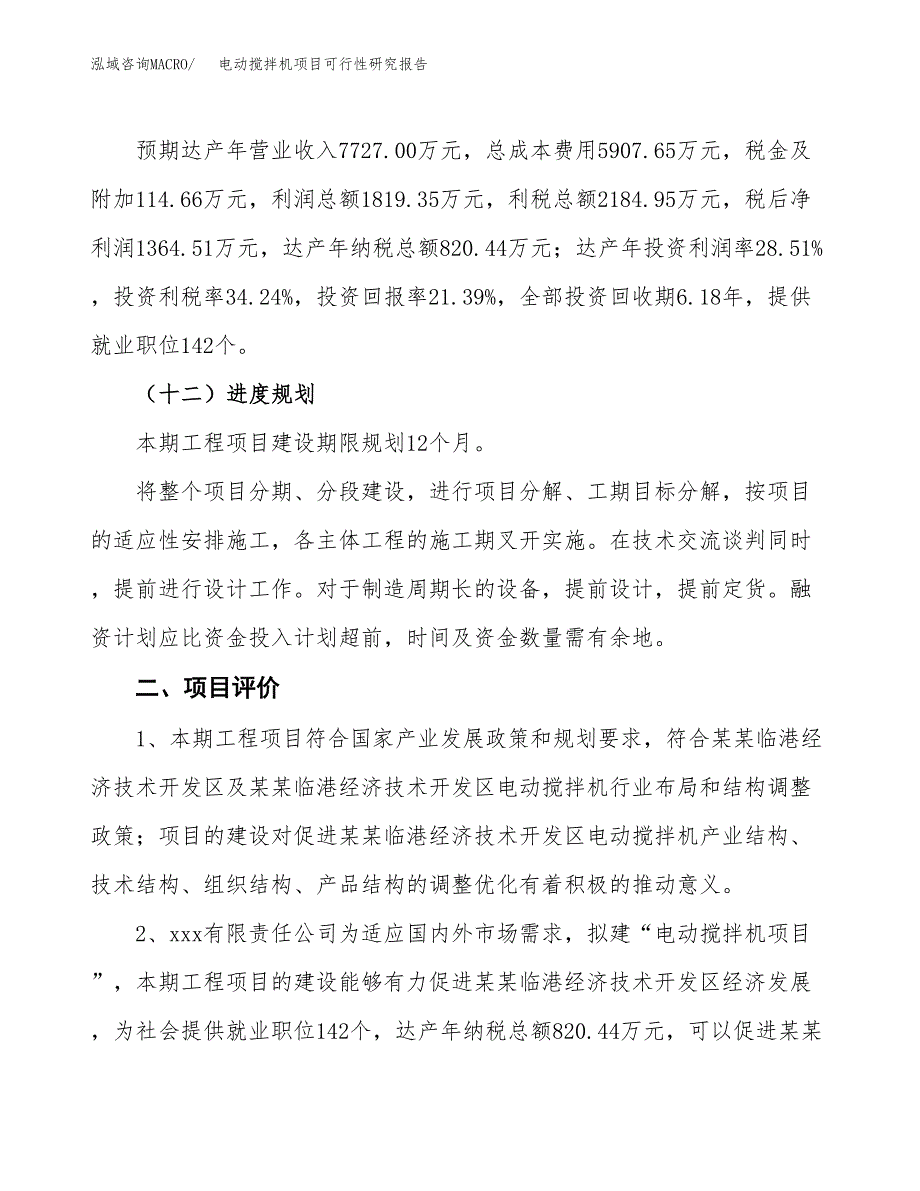 电动搅拌机项目可行性研究报告（总投资6000万元）（32亩）_第4页