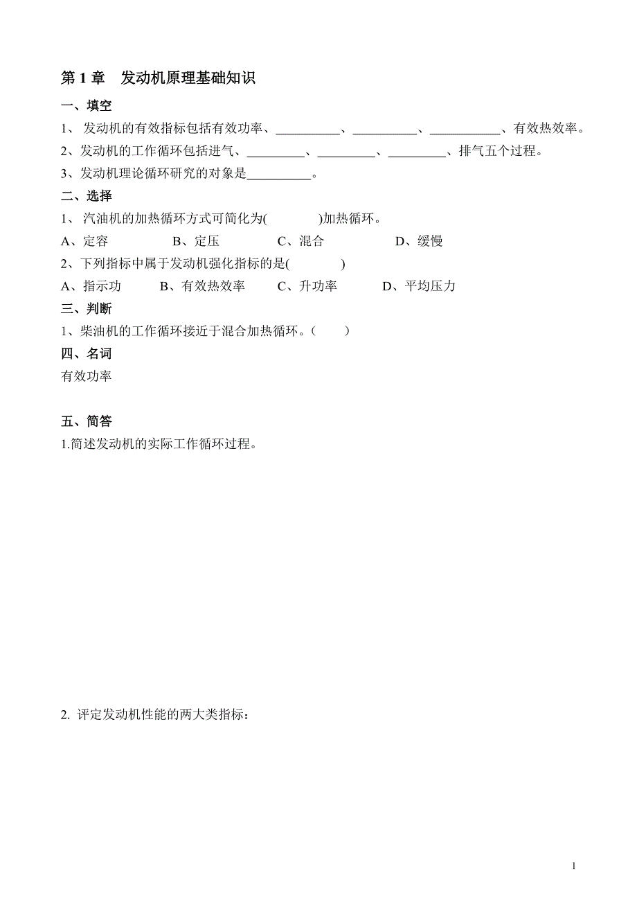 发动机原理与汽车理论分章练习题讲诉_第1页