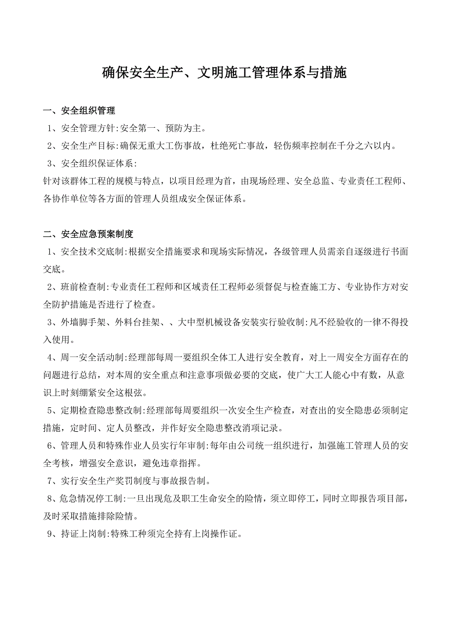 3、确保安全生产、文明施工管理体系与措施方案_第1页