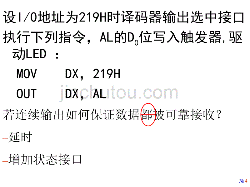 清华大学计算机原理课件第五章数字量输入输出4of7_370005460讲解_第4页