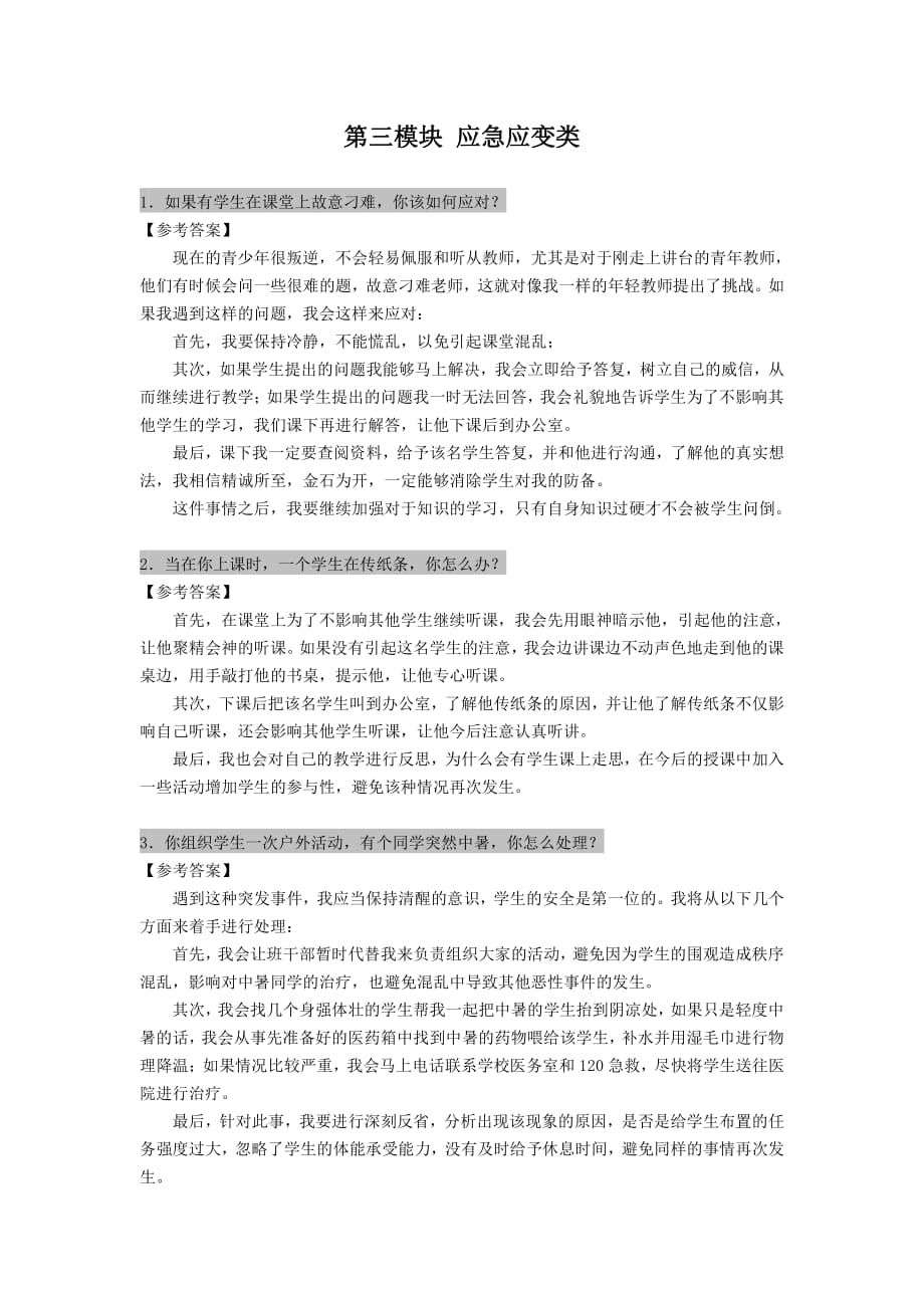 教师招聘结构化面试应急应变类资料_第1页