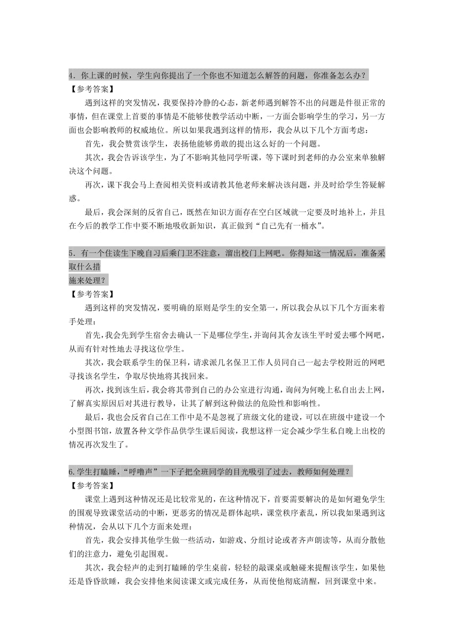 教师招聘结构化面试应急应变类资料_第2页