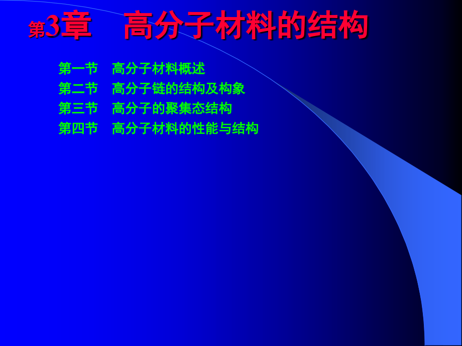 材料科学基础第3章高分子材料的结构剖析_第1页