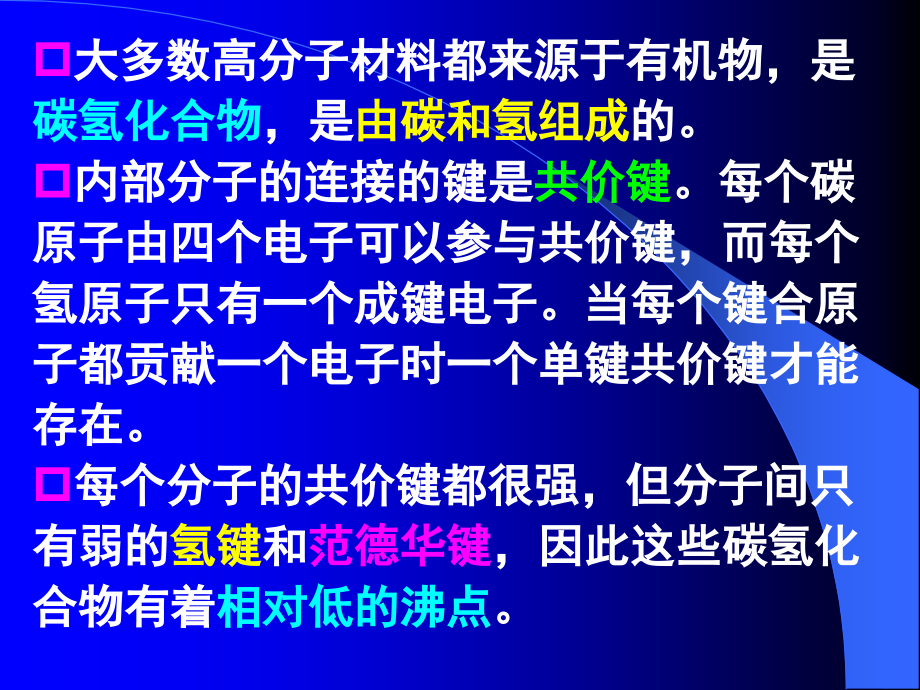 材料科学基础第3章高分子材料的结构剖析_第3页